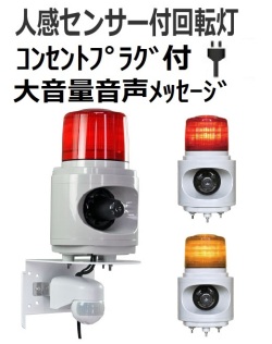 人感センサー付きLED回転灯｜AC100Vプラグ付き│音声付き（大音量）│VL12V型ニコボイス│日恵製作所