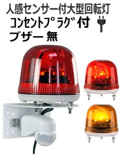 人感センサー付き大型LED回転灯｜AC100Vプラグ付き│ブザー無│VS17R型ニコスピナ│日恵製作所