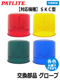 パトライト SKC  SKC-Ａ 型 用グローブ各色 A31110010 交換 補修用 メーカー正規品 オプション 各色