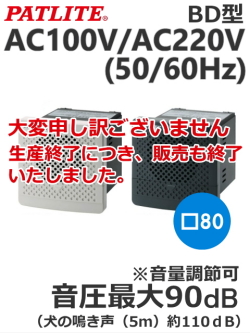 パトライト(PATLITE)　電子音報知器　BD-100 AC100V/AC220V  50/60Hz（音色、色お選びいただけます。）【生産終了品】
