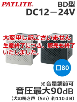 パトライト(PATLITE)　電子音報知器　BD-24 DC24V（音色、色お選びいただけます。）【生産中止品販売終了】