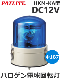 パトライト(PATLITE) 車両用大型回転灯 HKM-101KA-B(青) DC12V ハロゲン電球　他色選択変更可能（赤・青・緑）送料無料