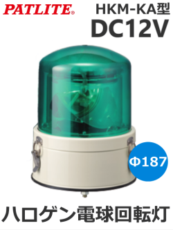 パトライト(PATLITE) 車両用大型回転灯 HKM-101KA-G(緑) DC12V ハロゲン電球　他色選択変更可能（赤・青・緑）送料無料