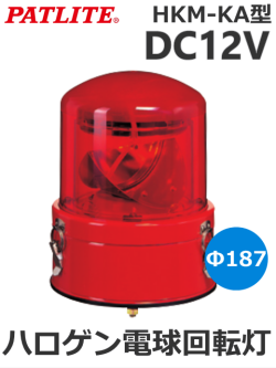 パトライト(PATLITE) 車両用大型回転灯 HKM-101KA-R(赤) DC12V ハロゲン電球　他色選択変更可能（黄・青・緑）送料無料
