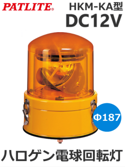 パトライト(PATLITE) 車両用大型回転灯 HKM-101KA DC12V ハロゲン電球（赤・黄・青・緑）