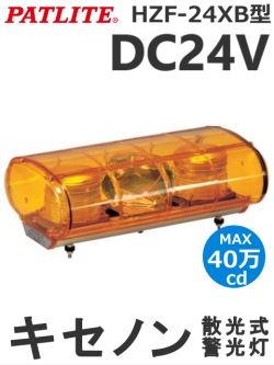 パトライト(PATLITE) キセノン灯 HZF-24XB-Y 散光式 警告灯（黄・青・緑） DC24V 送料無料