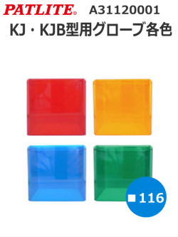 パトライト 交換補修用グローブ KJ型 KJB型 メーカー正規品 オプション 各色