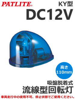 パトライト(PATLITE)　流線型回転灯 KY-12 DC12V 青 シガーソケット