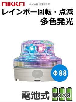 レインボー多色演出向け│LED回転灯│電池式│VL09B型 ニコUFO Star│日恵製作所