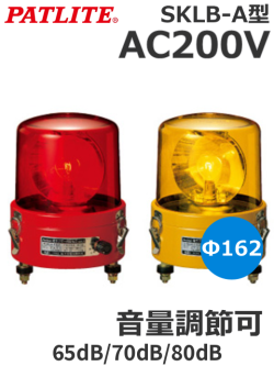 パトライト （PATLITE） SKLB-120A ブザー付き大型回転灯 162mm SKLB-A型 AC200V