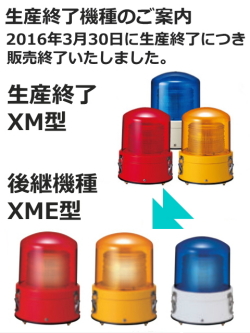 パトライト(PATLITE)　大型キセノン灯 XM-24 DC24V　【生産終了】 (赤・黄・青) Ф187 防滴 送料無料