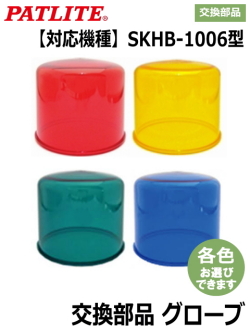 パトライト(PATLITE) SKHＢ-1006型用グローブ　A31110001 【補修・交換部品】