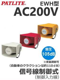 パトライト(PATLITE)　ホーン型電子音報知器　EWH-200　AC200V（音色、色お選びいただけます。） 送料無料