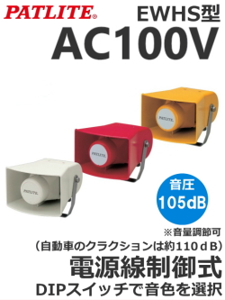 パトライト(PATLITE)　ホーン型電子音報知器　EWHS-100　AC100V（音色、色お選びいただけます。） 送料無料