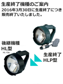 【生産終了品】パトライト(PATLITE)　ハンドビーム　HLP-12 DC12V シガーライタープラグ付【生産終了】後継機種のご案内