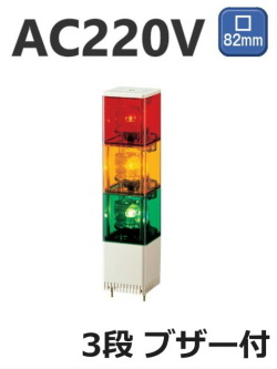 パトライト(PATLITE)　小型積層回転灯 KJSB-320 3段赤黄緑 AC220V 82角 防滴 ブザー 送料無料