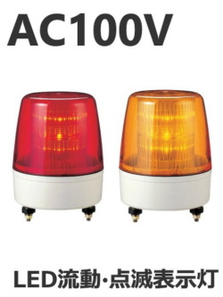 パトライト(PATLITE)　LED流動・点滅表示灯 KPE-100A AC100V Ф162 防滴　色お選びいただけます（赤or黄） 送料無料