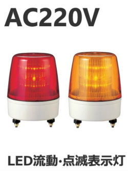 パトライト(PATLITE)　LED流動・点滅表示灯 KPE-220A AC220V(200V対応) Ф162 防滴　色（赤or黄） 送料無料
