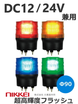 LEDフラッシュ灯  ニコトーチ VK09R-D24N DC12/24V兼用キセノンランプに変わるハイパワーLED使用の超高輝度フラッシュライト。Ф90 防滴 （赤 黄 緑 青）日恵製作所　送料無料