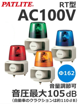 パトライト(PATLITE)　ホーンスピーカー一体型マルチ電子音回転灯　RT-100 AC100V Ф162 （色、電子音お選びいただけます。） 送料無料