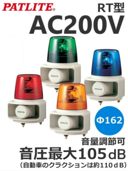 パトライト(PATLITE)　ホーンスピーカー一体型マルチ電子音回転灯　RT-200 AC200V Ф162 （色、電子音お選びいただけます。） 送料無料