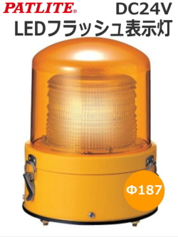 パトライト(PATLITE)大型LEDフラッシュ表示灯 XME-24-Y DC24V (赤・黄・青) 送料無料　受注生産品