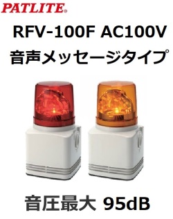 パトライト(PATLITE)　音声合成内蔵LED回転灯　RFV-100F AC100V 115角 赤、黄  送料無料