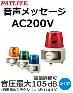 パトライト(PATLITE)　ホーンスピーカー一体型音声合成回転灯　RT-200VF AC200V Ф162 （色お選びいただけます。） 送料無料
