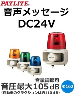 パトライト(PATLITE)　ホーンスピーカー一体型音声合成回転灯　RT-24VF DC24V Ф162 （色お選びいただけます。） 送料無料