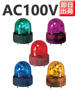 パトライト(PATLITE)　小型回転灯 SKH-110A AC100V Ф118 防滴（赤、黄、緑、青、紫）