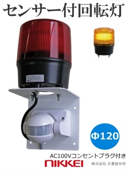 【即納】センサー付き回転灯  人感 防犯 LED ブザー付選択可