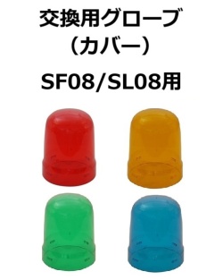 【補修・交換部品】パトライト交換用グローブ SF08型、SL08型用  赤:GA0000029-F1、黄:GA0000030-F1、緑:GA0000031-F1、青:GA0000032-F1