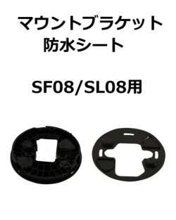 【補修・交換部品】パトライト交換用マウントブラケット、防水シート SF08型、SL08型用  GA0000512-F1、GA0000498-F1