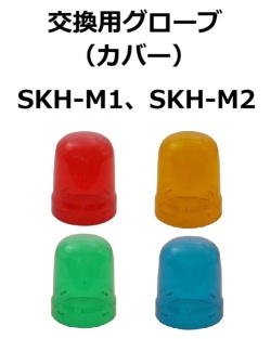 【補修・交換部品】パトライト交換用グローブ SKH-M1型、SKH-M2型用（SKH型、SKH-A型、SKH-EA型不適合）赤:GA0000033-F1、黄:GA0000034-F1、緑:GA0000035-F1、青:GA0000036-F1