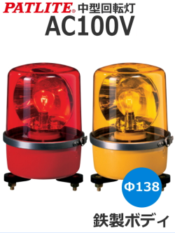 パトライト(PATLITE)　中型回転灯 SKP-110A AC100V Ф138 防滴（赤、黄）　送料無料