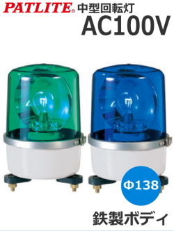 パトライト(PATLITE)　中型回転灯 SKP-110A AC100V Ф138 防滴（緑、青）　送料無料