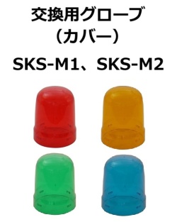 【補修・交換部品】パトライト交換用グローブ SKS-M1型、SKS-M2型用  赤:GA0000029-F1、黄:GA0000030-F1、緑:GA0000031-F1、青:GA0000032-F1