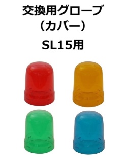 【補修・交換部品】パトライト交換用グローブ SL15型用  赤:GA0000037-F1、黄:GA0000038-F1、緑:GA0000039-F1、青:GA0000040-F1