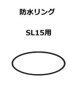 【補修・交換部品】パトライト交換用防水リング SL15型用  GA0000796-F1