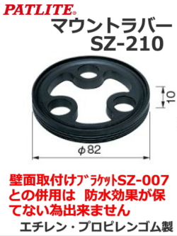 パトライト(PATLITE)　マウントラバー　SZ-210型