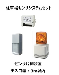 車両検知用センサー機器│出庫注意灯・センサーパトライト｜駐車場センサーセット、センサ片側配線、車両検知距離3m（DS03・RFT-100A 黄・DS-001）│パトライト