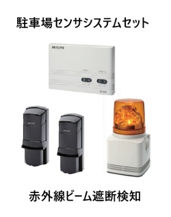車両検知用センサー機器│出庫注意灯・センサーパトライト｜駐車場センサーセット、センサ両側配線、車両検知距離20m（FE20A・SC2W・RFT-100A 黄）│パトライト
