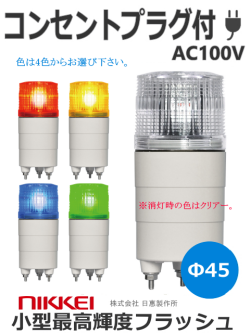 LEDフラッシュ灯 φ45 ニコミニ　高輝度（NICO MINI） VK04M型 （赤 黄 緑 青） コンセントプラグ付き AC100V 日恵製作所　送料無料