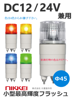 LEDフラッシュ灯 φ45 ニコミニ　高輝度（NICO MINI） VK04M型 （赤 黄 緑 青） DC12V　DC24V 兼用 日恵製作所　送料無料