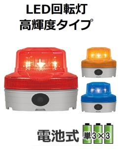 電池式パワーLED回転灯 高輝度タイプ　日恵製作所　ニコUFO might VK09B-004M　Φ88 赤、黄、青