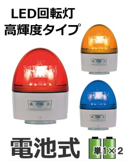 LED回転灯│電池式│高輝度│VK11B型 ニコカプセル│日恵製作所