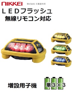 増設用無線式LEDフラッシュ灯│電池式│VK16H型 ニコハザード│リモコン別売│日恵製作所