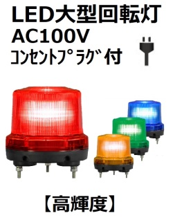 LED大型回転灯 高輝度 AC100Vコンセントプラグ付φ160 ニコトーチ・160（NICO TORCH 160） VK16R-200 日恵製作所　送料無料