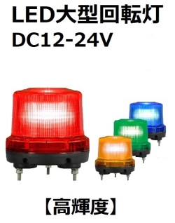 LED大型回転灯 高輝度 DC12-24V φ160 ニコトーチ・160（NICO TORCH 160） VK16R-D24 日恵製作所　送料無料