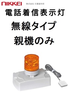 無線式電話着信表示灯│親機AC100V│VL04S-100PHL型│日恵製作所（ご利用には別途子機が必要です。）